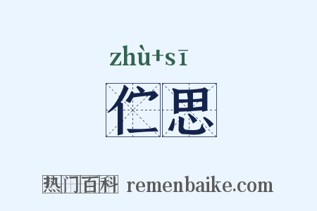 伫思是什么意思的图片